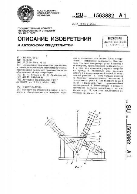 Кантователь (патент 1563882)
