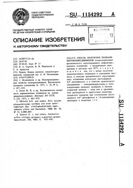 Способ получения полиарилентиохинодиимидов (патент 1154292)