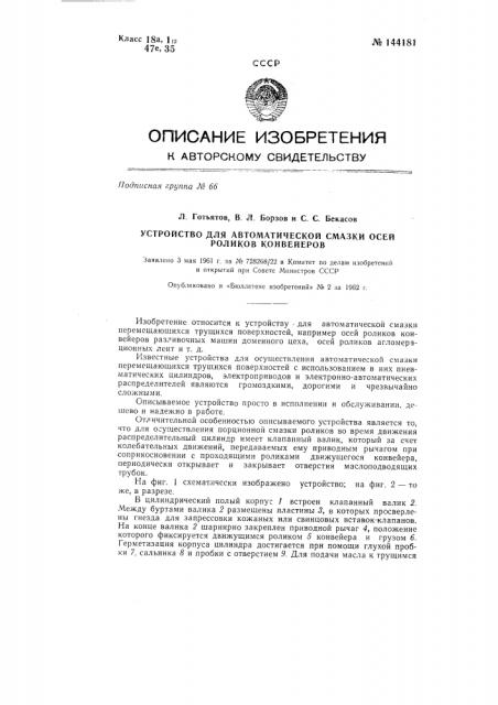 Устройство для автоматической смазки осей роликов конвейеров (патент 144181)