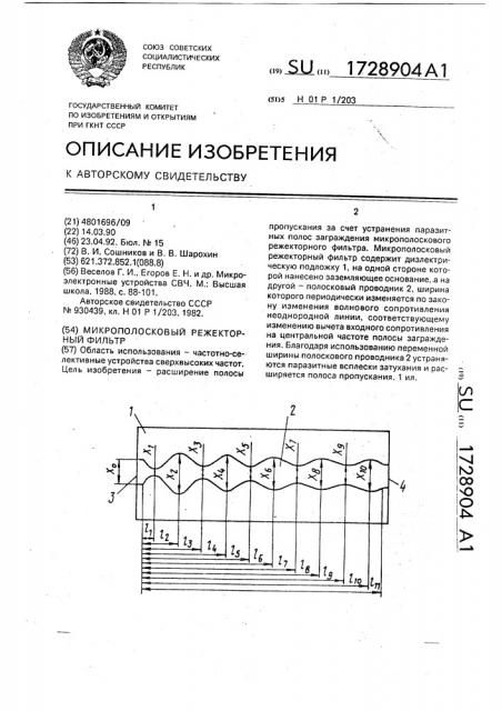 Микрополосковый режекторный фильтр (патент 1728904)