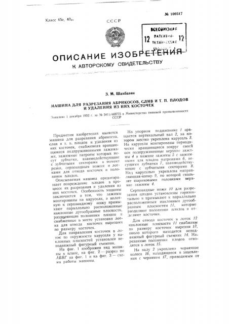 Машина для разрезания абрикосов, слив я тому подобных плодов и удаления из них косточек (патент 100517)