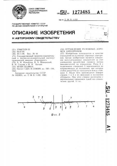 Ограждение рулежных дорожек аэродромов (патент 1273485)