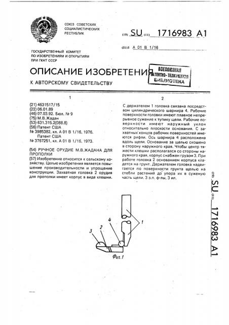 Ручное орудие м.в.жадана для прополки (патент 1716983)