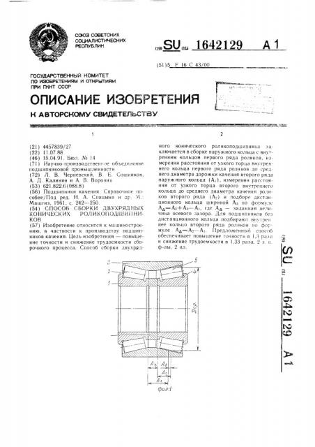 Способ сборки двухрядных конических роликоподшипников (патент 1642129)