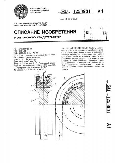 Фрикционный сцеп (патент 1253931)