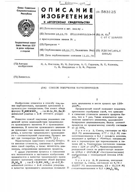 Способ получения карбодимидов (патент 583125)