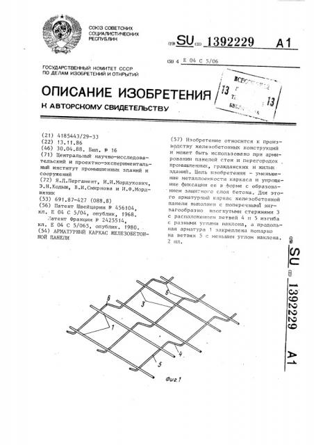 Арматурный каркас железобетонной панели (патент 1392229)