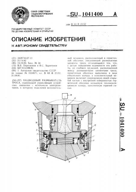 Подводный размыкатель троса (патент 1041400)