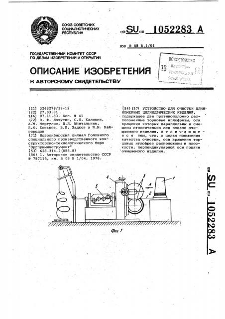 Устройство для очистки длинномерных цилиндрических изделий (патент 1052283)