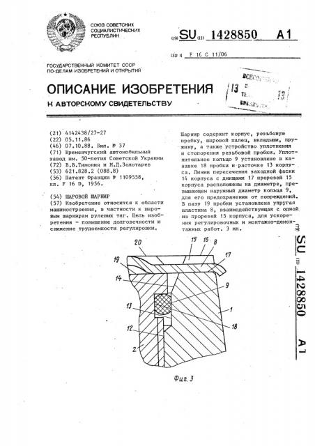 Шаровой шарнир (патент 1428850)