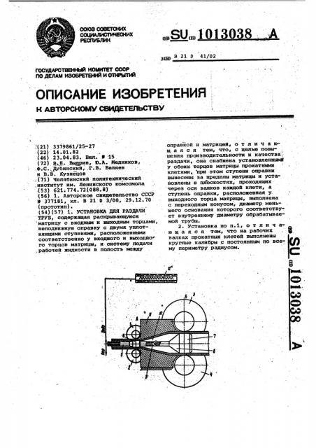 Установка для раздачи труб (патент 1013038)