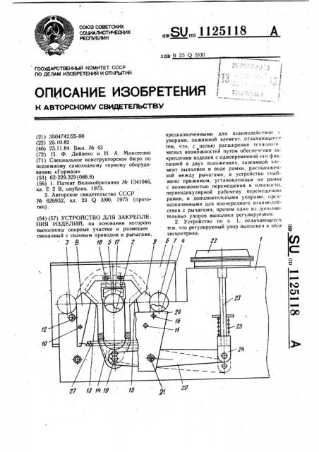 Устройство для закрепления изделий (патент 1125118)