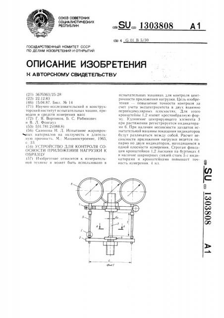 Устройство для контроля соосности приложения нагрузки к образцу (патент 1303808)