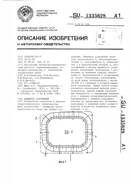 Намывное сооружение (патент 1335628)