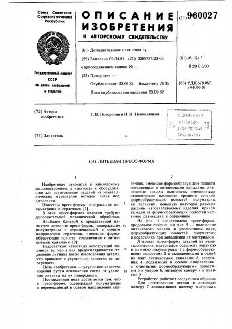 Литьевая пресс-форма (патент 960027)