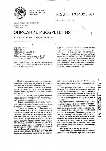 Устройство для предохранения поверхностей пакета изделий при его обвязывании (патент 1824353)