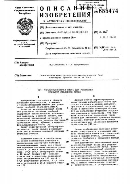 Теплоизолирующая смесь для утепления прибылей стального литья (патент 655474)