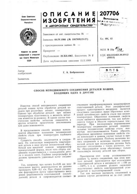 Способ неподвижного соединения деталей машин, входящих одна в другую (патент 207706)