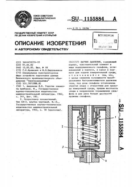 Датчик давления (патент 1155884)