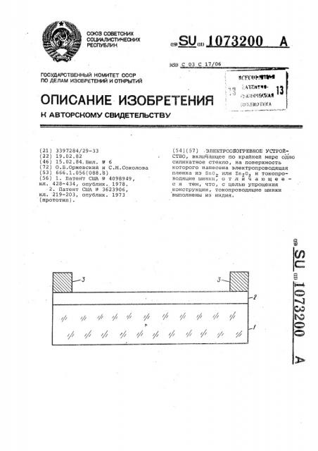 Электрообогревное устройство (патент 1073200)