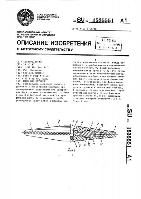 Диск для метания (патент 1535551)