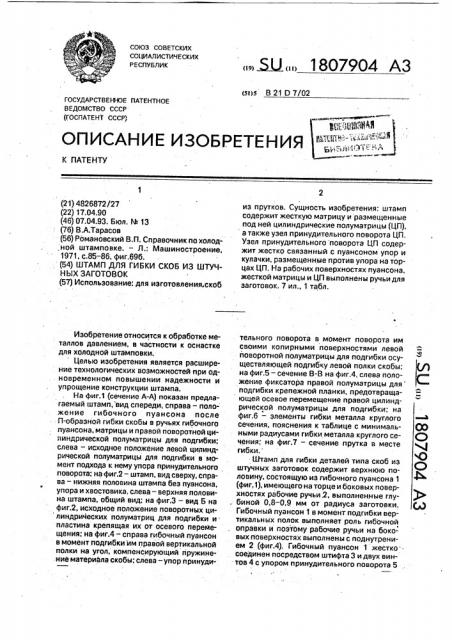 Штамп для гибки скоб из штучных заготовок (патент 1807904)