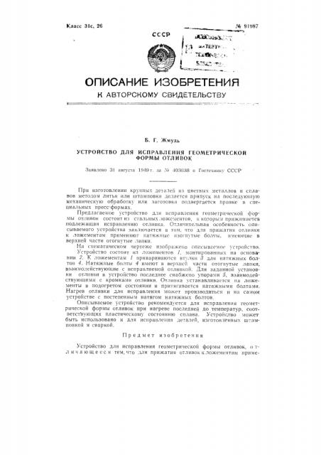 Устройство для исправления геометрической формы отливок (патент 91987)