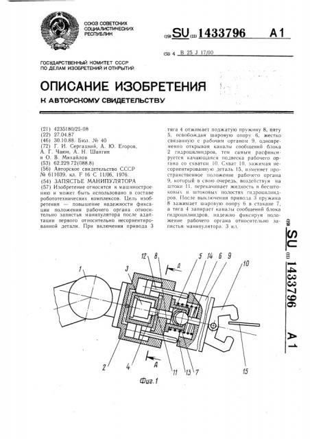 Запястье манипулятора (патент 1433796)