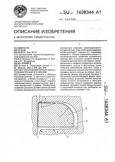 Узел уплотнения поршня двигателя внутреннего сгорания (патент 1638344)