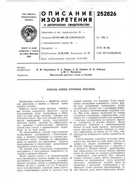 Способ ковки крупных поковок (патент 252826)