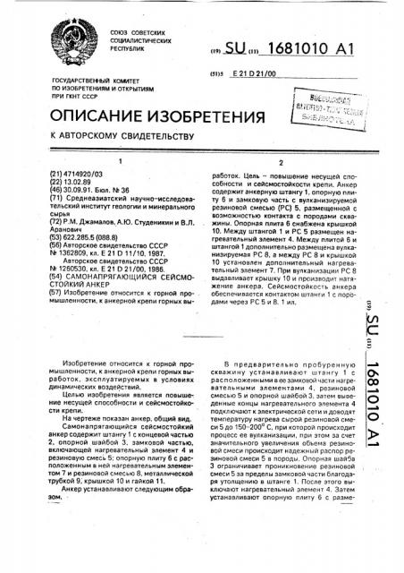 Самонапрягающийся сейсмостойкий анкер (патент 1681010)