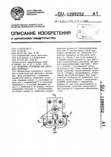 Захватное устройство для листового материала (патент 1399252)