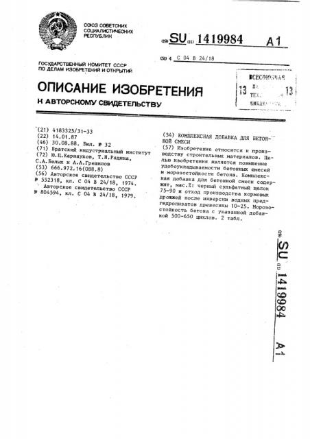 Комплексная добавка для бетонной смеси (патент 1419984)