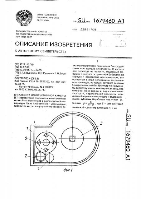 Кассета киносъемочной камеры (патент 1679460)