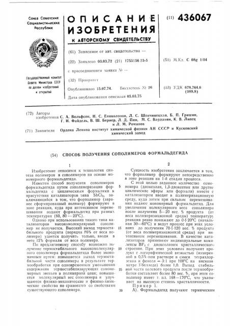 Способ получения сополимеров формальдегида (патент 436067)