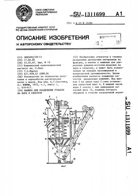 Машина для разделения рушанки на ядра и скорлупу (патент 1311699)