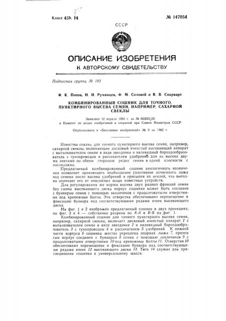 Комбинированный сошник для точного пунктирного высева семян, например, сахарной свеклы (патент 147054)