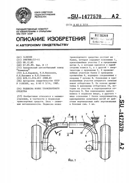 Подвеска колес транспортного средства (патент 1477570)
