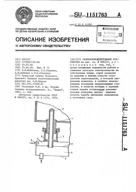 Газораспределительное устройство (патент 1151763)