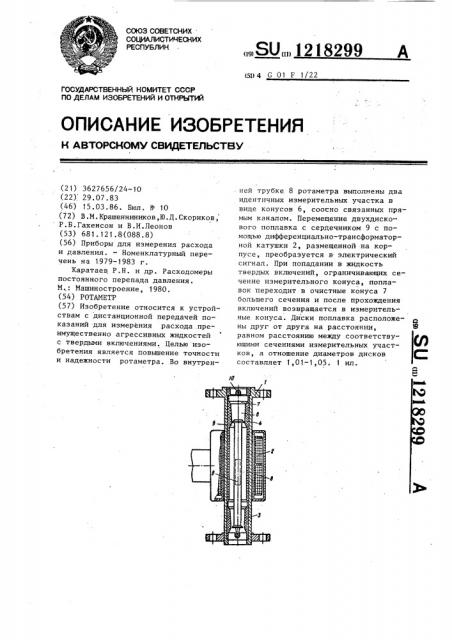 Ротаметр (патент 1218299)