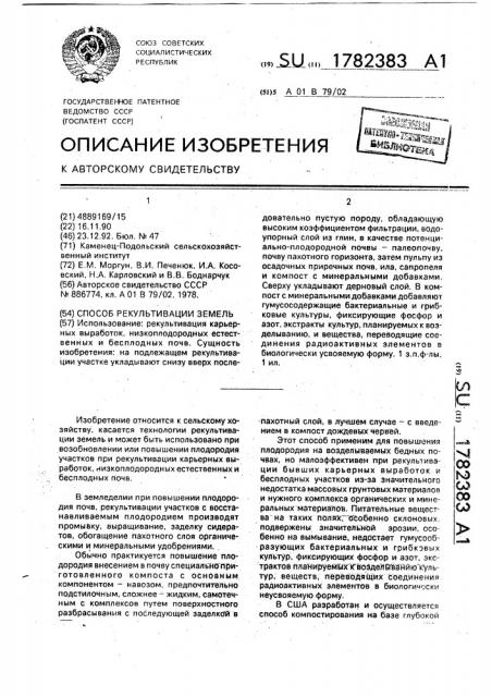 Способ рекультивации земель (патент 1782383)