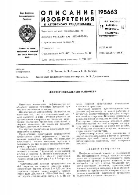 Дифференциальный манометр (патент 195663)