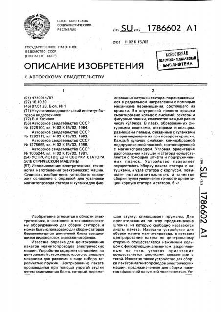 Устройство для сборки статора электрической машины (патент 1786602)
