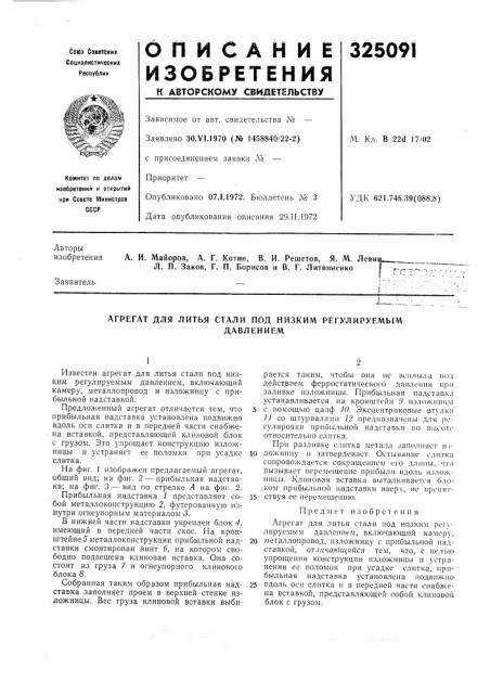 Агрегат для литья стали под низким регулируемымдавлением (патент 325091)
