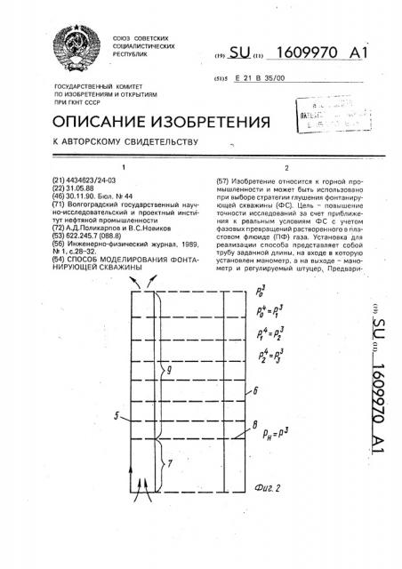 Способ моделирования фонтанирующей скважины (патент 1609970)