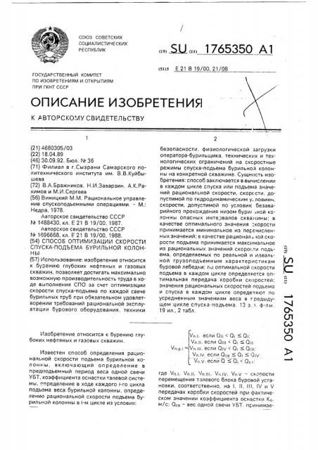 Способ оптимизации скорости спуска-подъема бурильной колонны (патент 1765350)