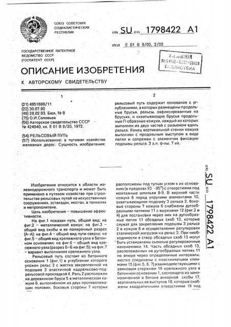 Рельсовый путь (патент 1798422)