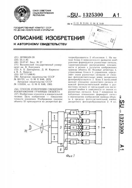 Способ измерения смещения изображения границы объекта (патент 1325300)