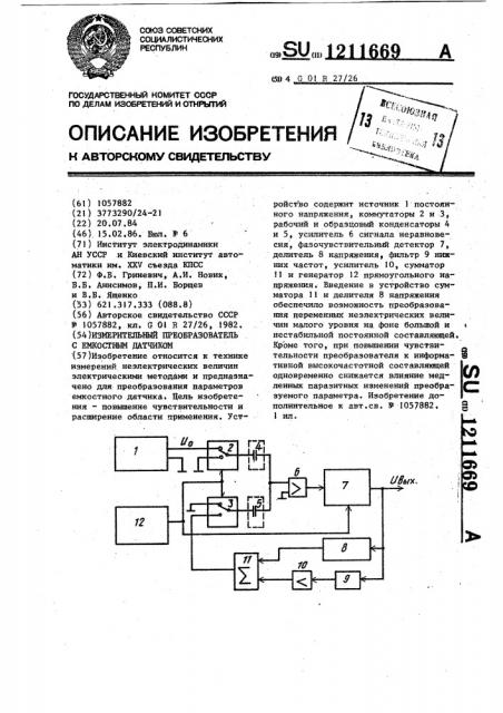 Измерительный преобразователь с емкостным датчиком (патент 1211669)