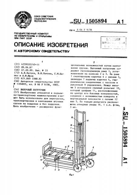 Вилочный погрузчик (патент 1505894)